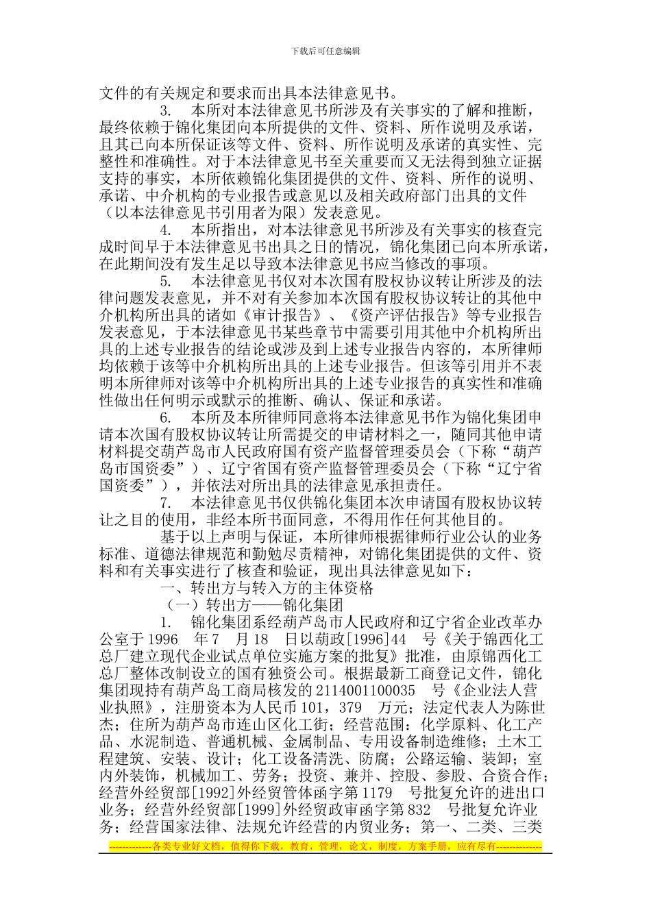 锦化集团协议转让锦化动力国有股权的法律意见书_第2页
