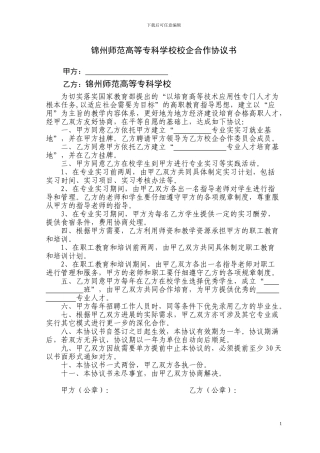 锦州师范高等专科学校校企合作协议书