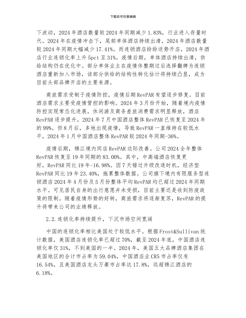 锦江酒店研究报告_第2页