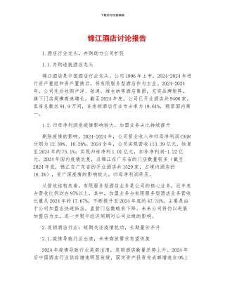 锦江酒店研究报告
