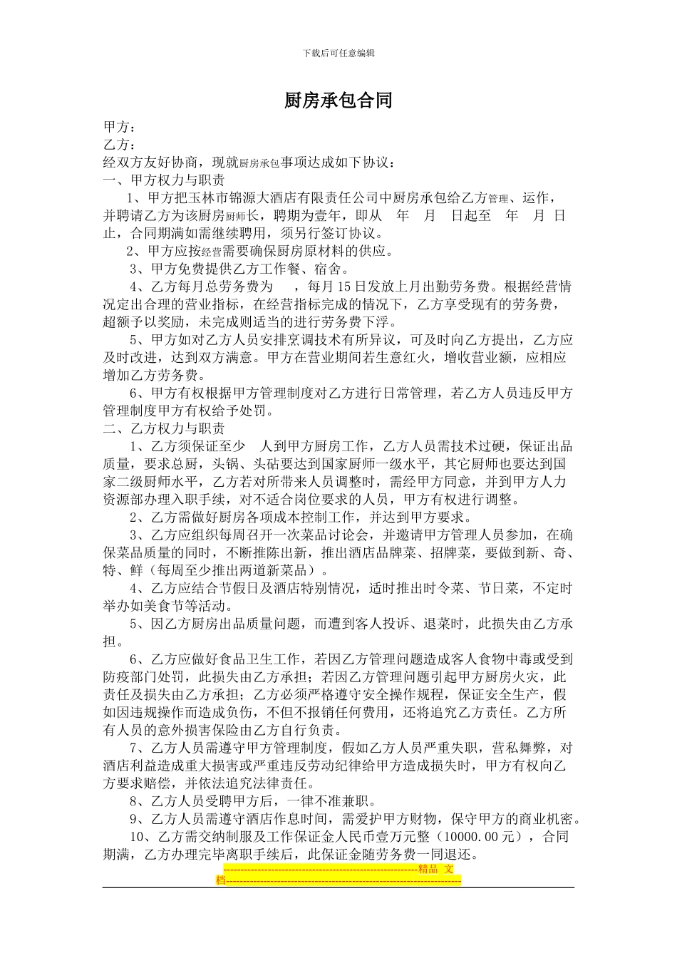 锦源大酒店厨房厨房承包合同_第1页