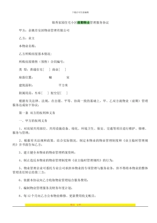 锦秀家园住宅小区前期物业管理服务协议