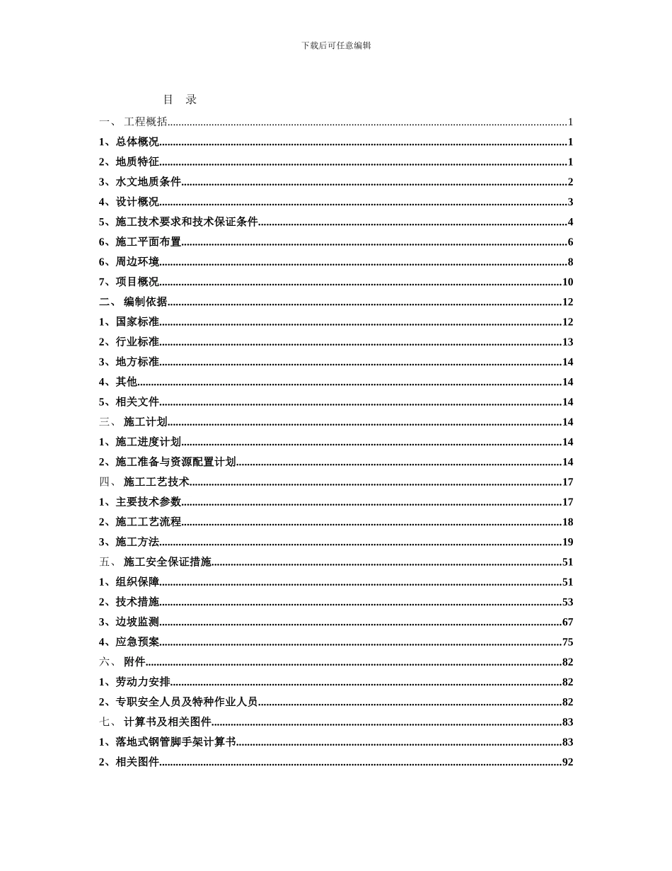 锦汇公园天厦基坑边坡支护工程安全专项施工方案_第1页