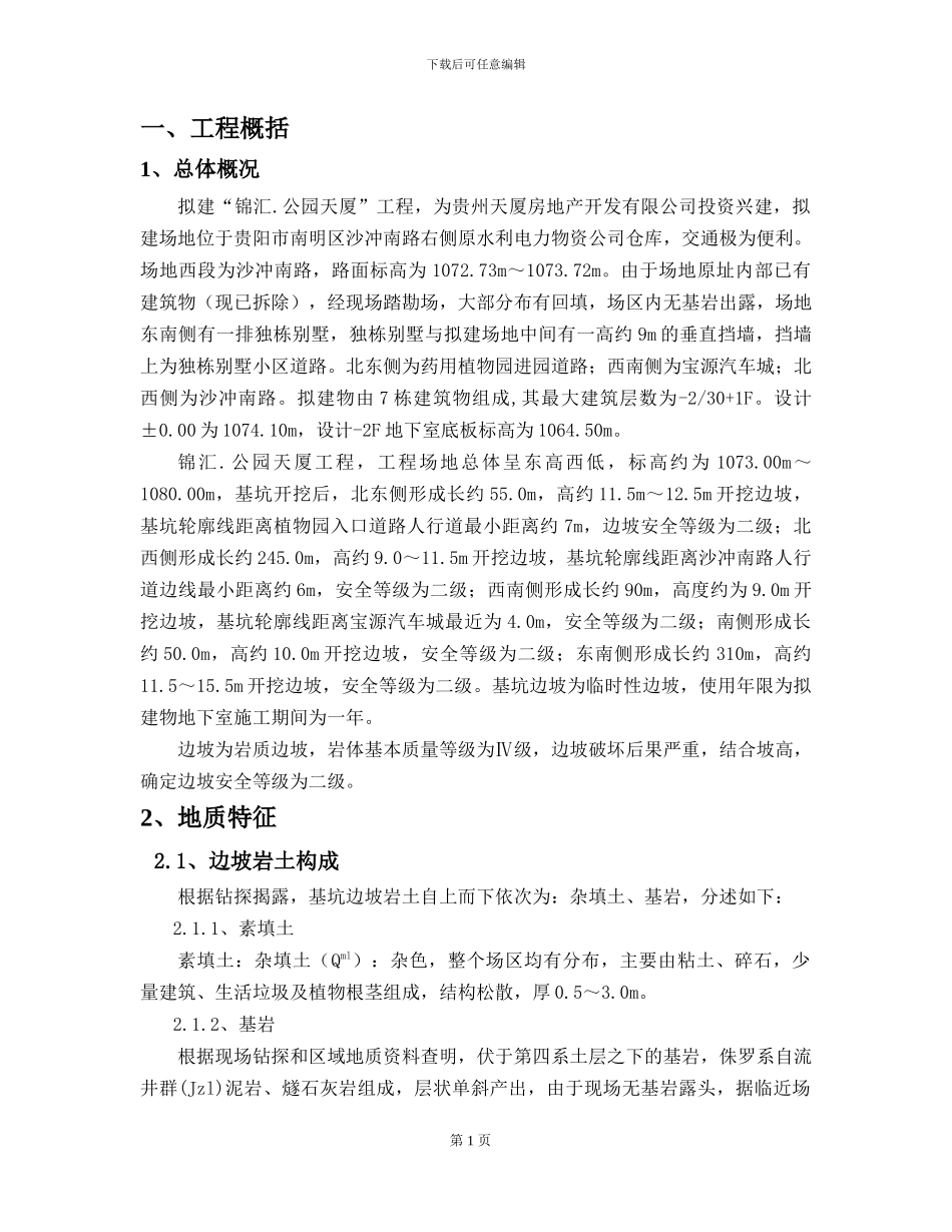 锦汇公园天厦基坑边坡支护工程安全专项施工方案_第3页