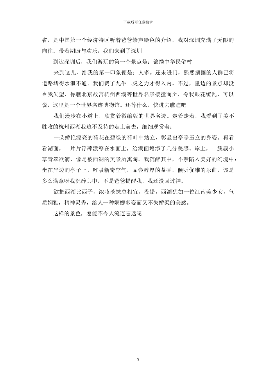 锦绣中华民俗村作文_第3页