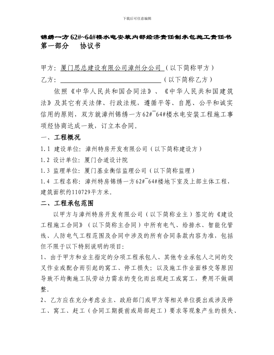 锦绣一方62#-64#楼水电安装合同_第1页