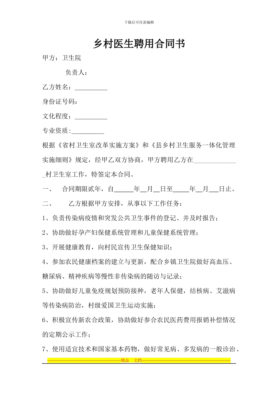 镇乡村医生聘用合同书_第1页