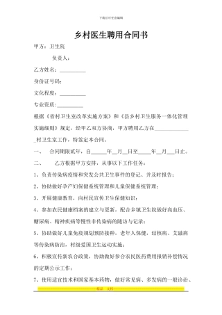 镇乡村医生聘用合同书