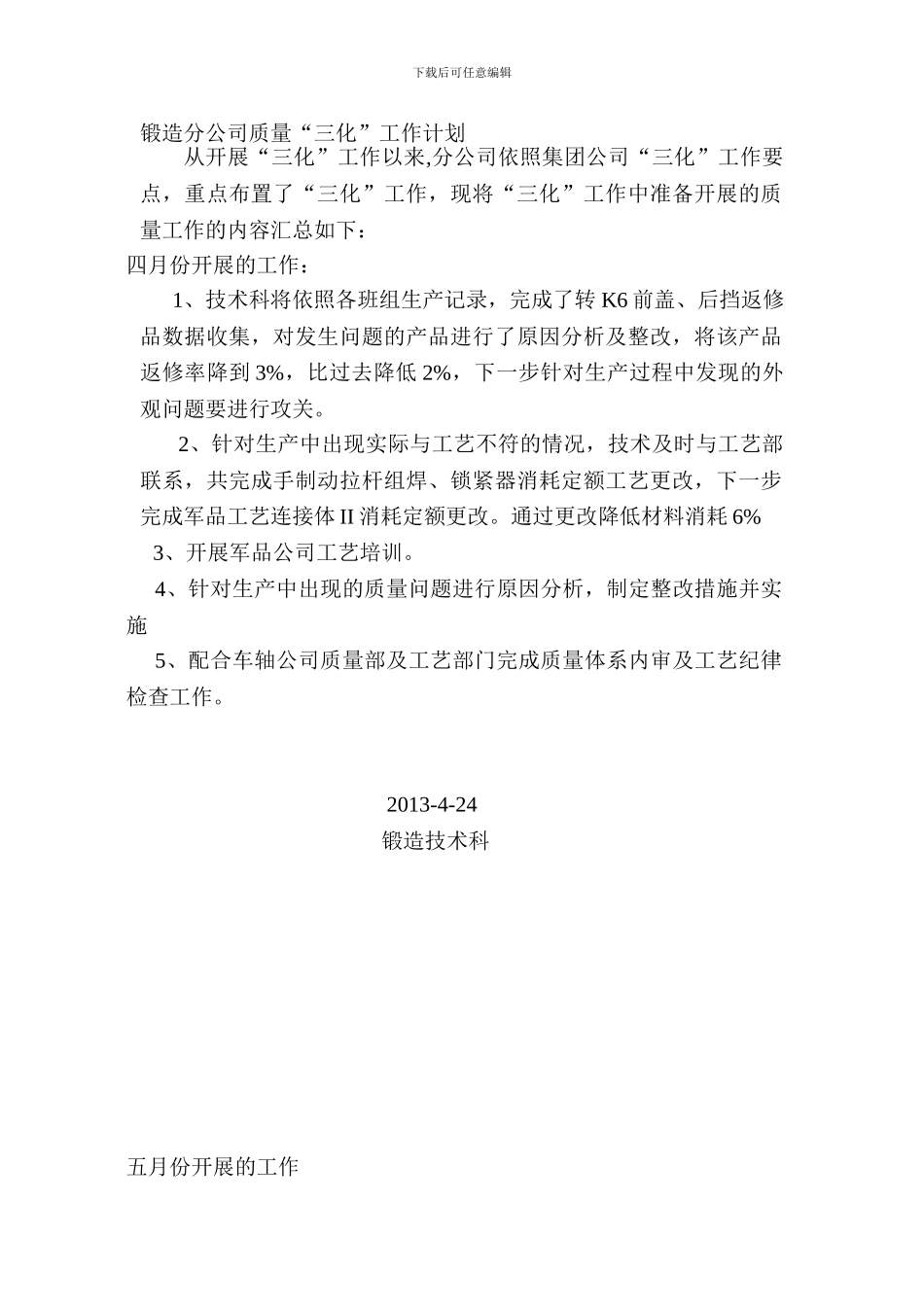 锻造分公司三化工作质量总结_第1页