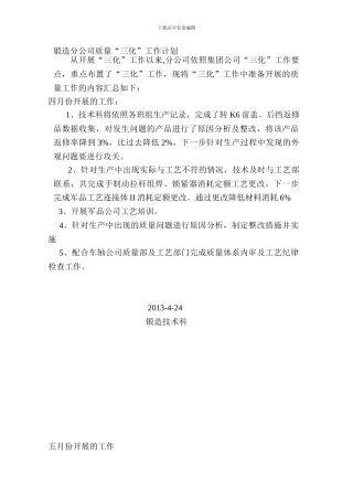 锻造分公司三化工作质量总结
