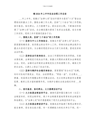 镇2024年上半年依法治理工作总结
