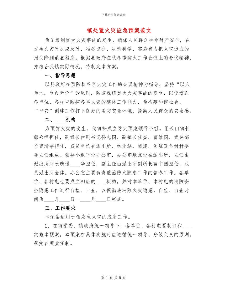 镇处置火灾应急预案范文_第1页