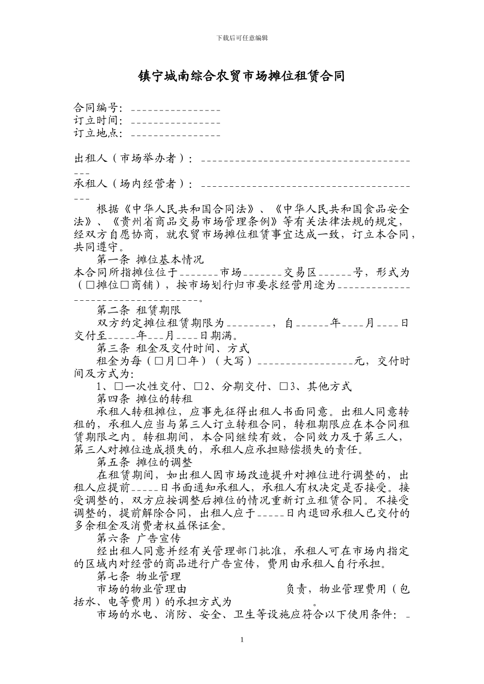 镇宁城南综合农贸市场摊位租赁合同_第1页