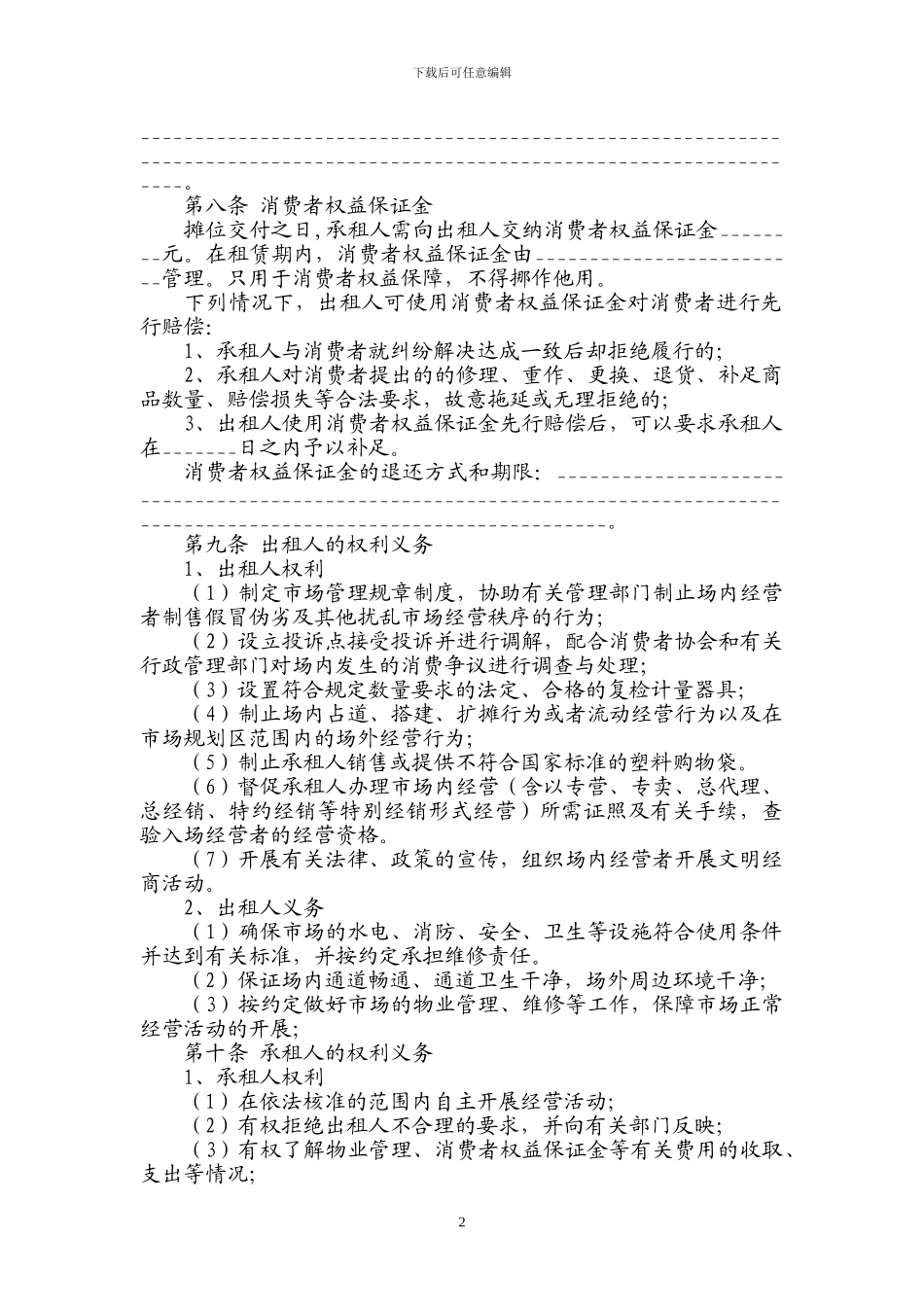 镇宁城南综合农贸市场摊位租赁合同_第2页