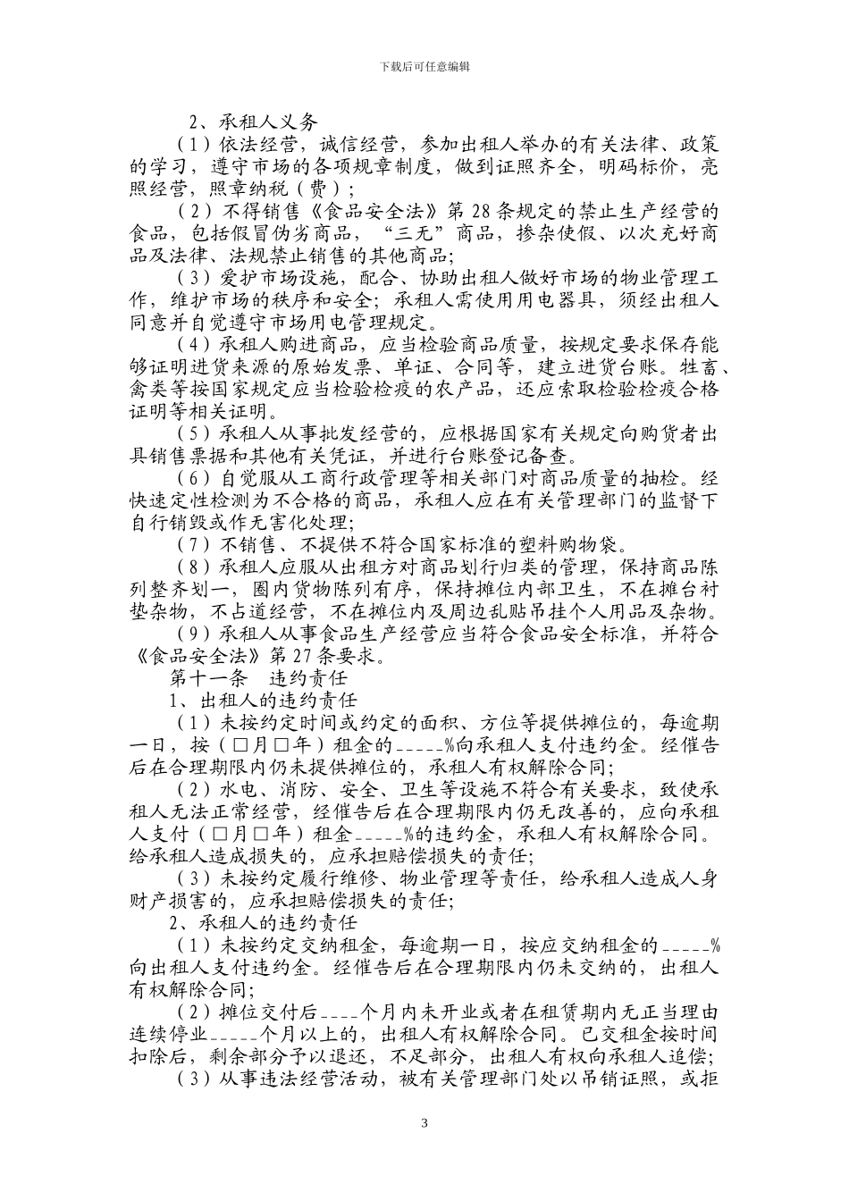 镇宁城南综合农贸市场摊位租赁合同_第3页