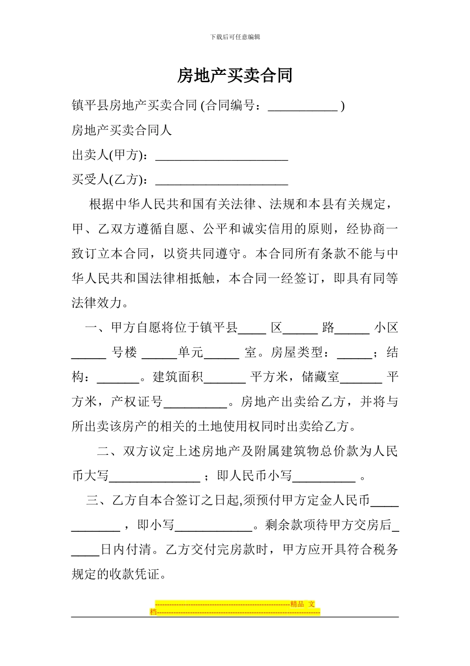 镇平县房地产买卖合同_第1页