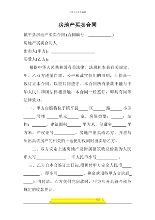 镇平县房地产买卖合同