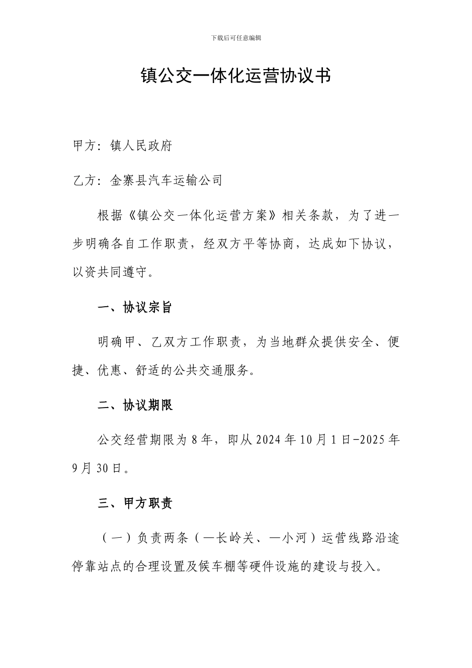 镇公交一体化运营协议书_第1页
