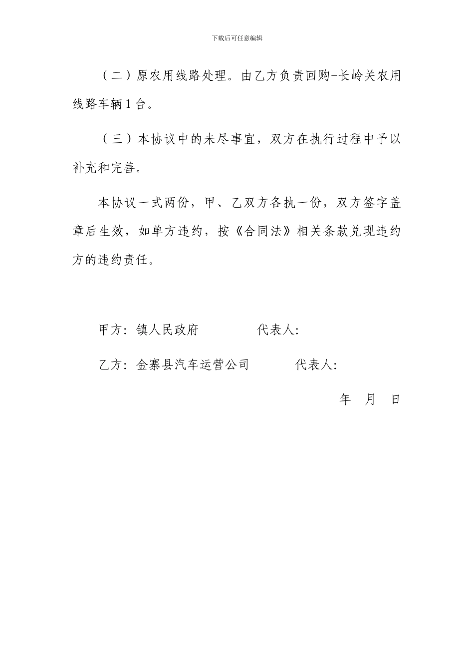 镇公交一体化运营协议书_第3页
