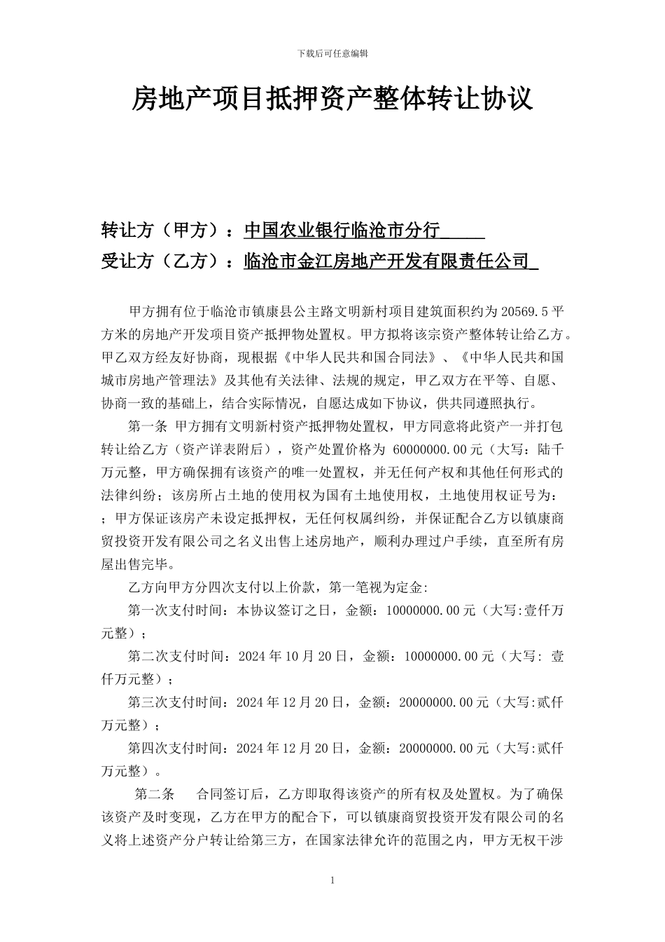 镇康项目转让协议_第1页