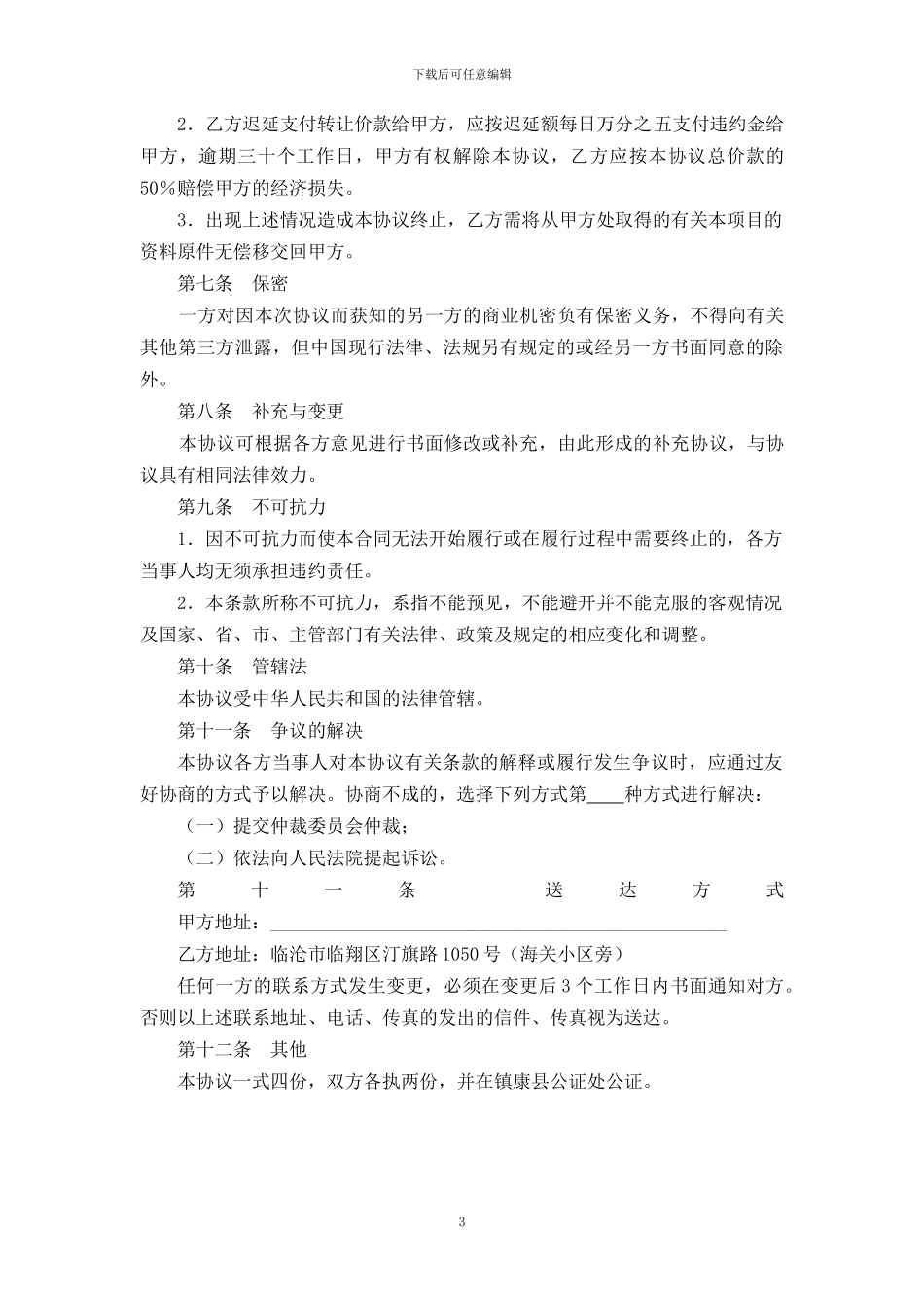 镇康项目转让协议_第3页