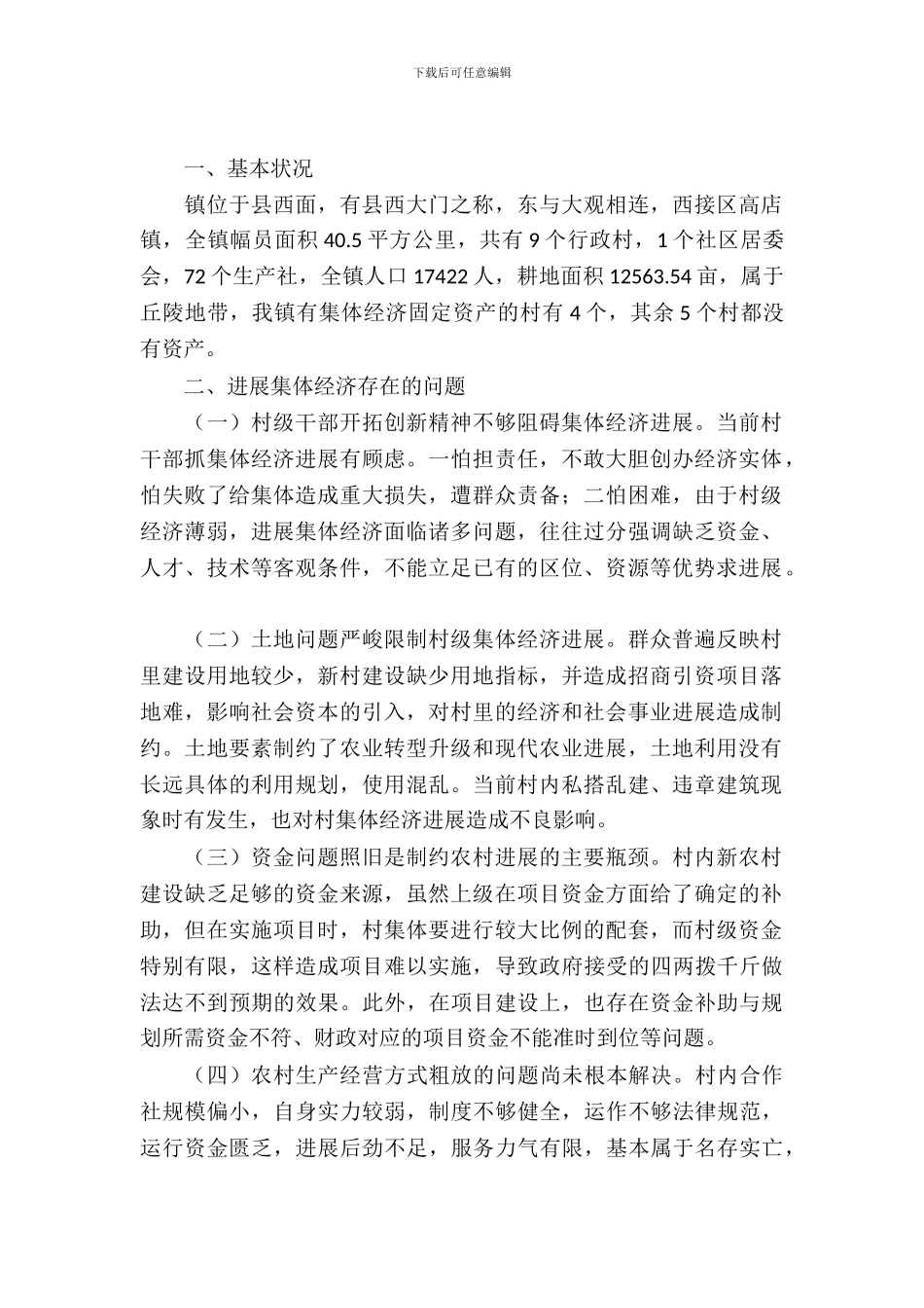 镇村集体经济调查报告(1)_第2页