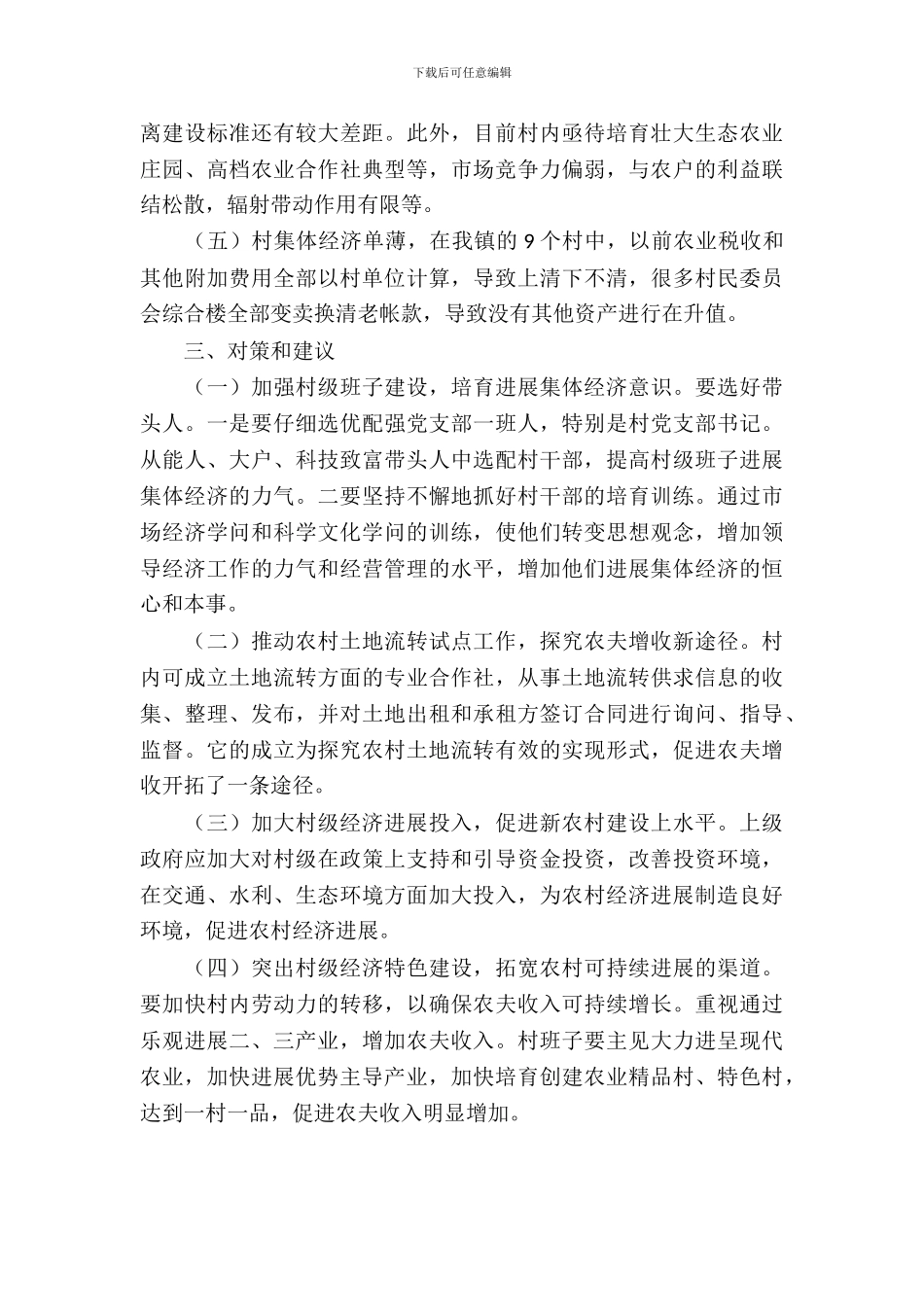 镇村集体经济调查报告(1)_第3页