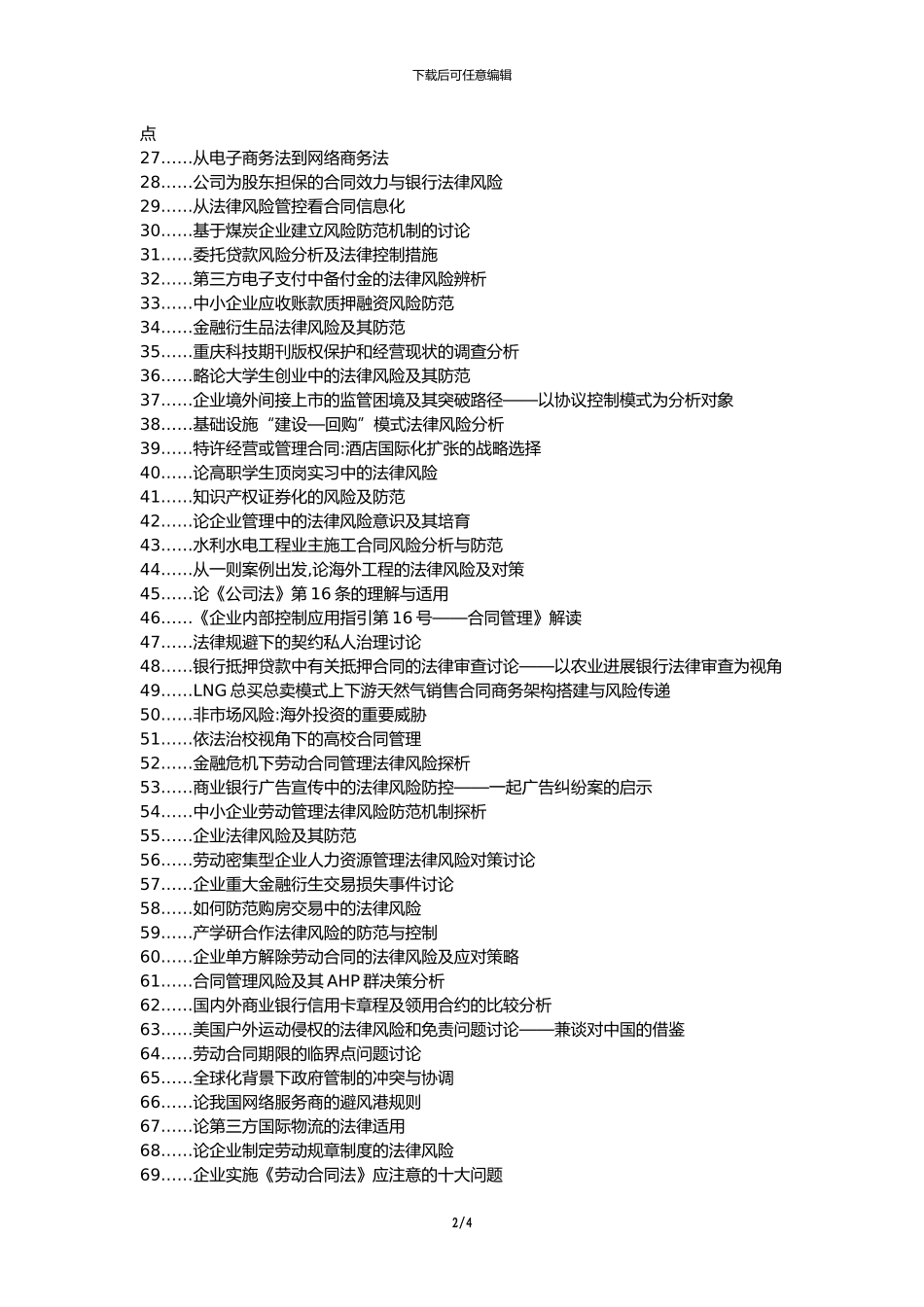 镇沅电力水利职称论文发表-企业合同法律风险分析防控论文选题题目_第2页