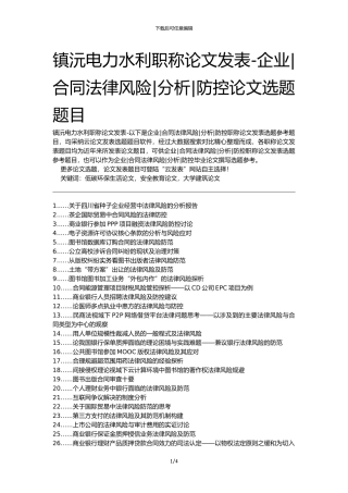 镇沅电力水利职称论文发表-企业合同法律风险分析防控论文选题题目
