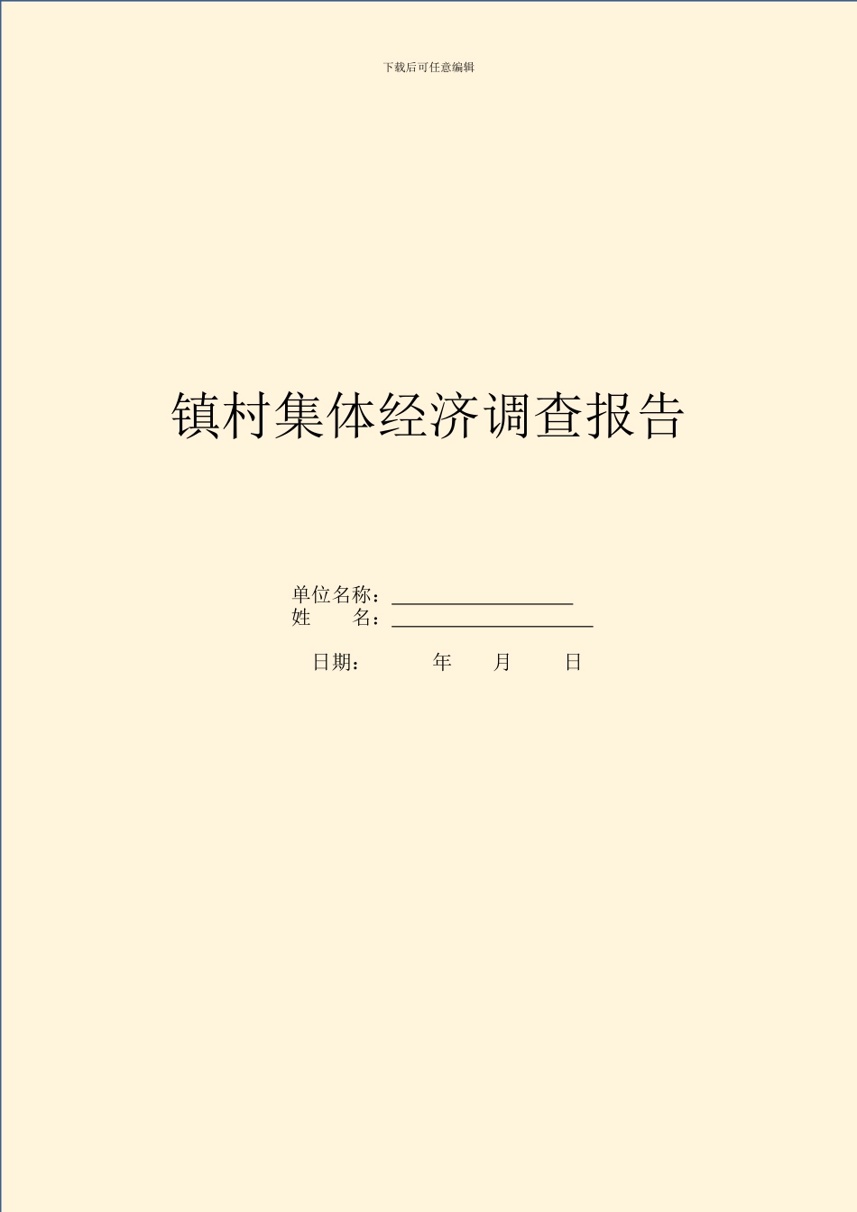 镇村集体经济调查报告_第1页