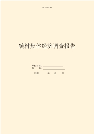 镇村集体经济调查报告