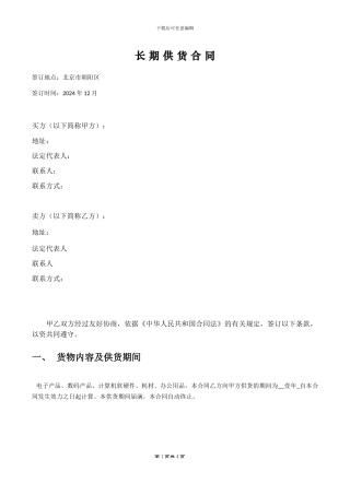 长-期-供-货-合-同