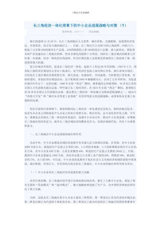 长三角经济一体化背景下的中小企业发展战略与对策-1