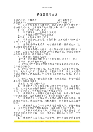 长住房使用协议