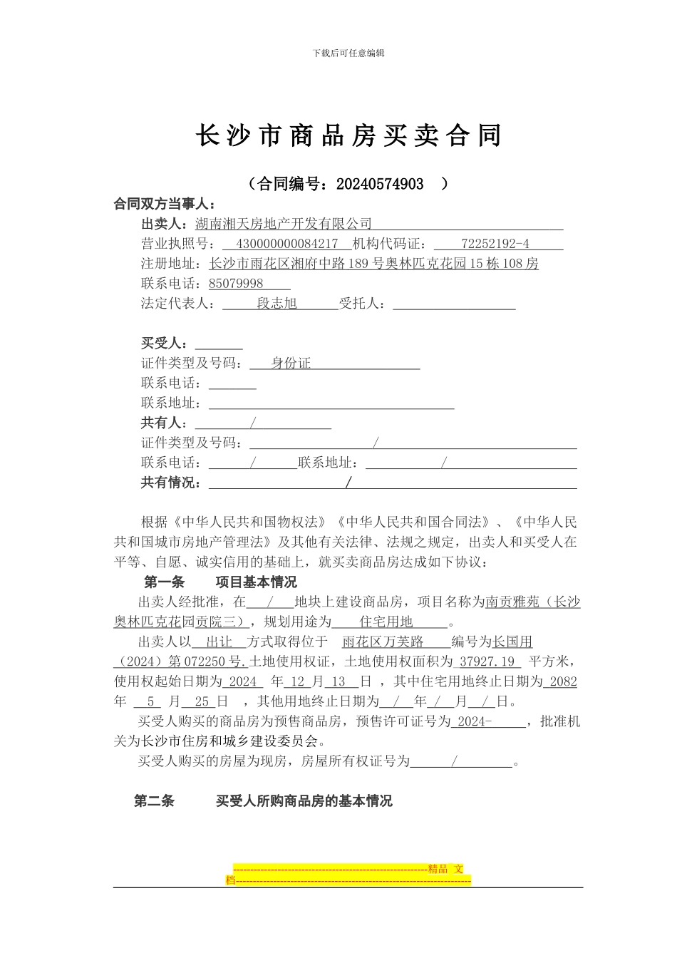 长-沙-市-商-品-房-买-卖-合-同_第1页