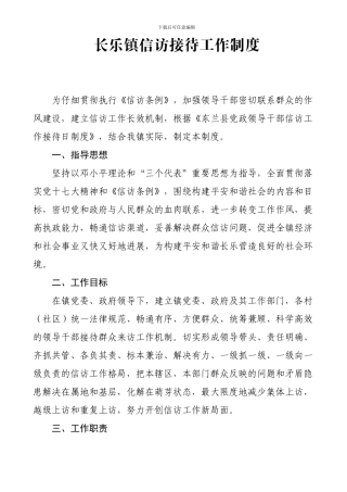 长乐镇信访接待工作制度