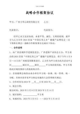长博会战略合作框架协议-农业协会-合同协议-表格模板-实用文档