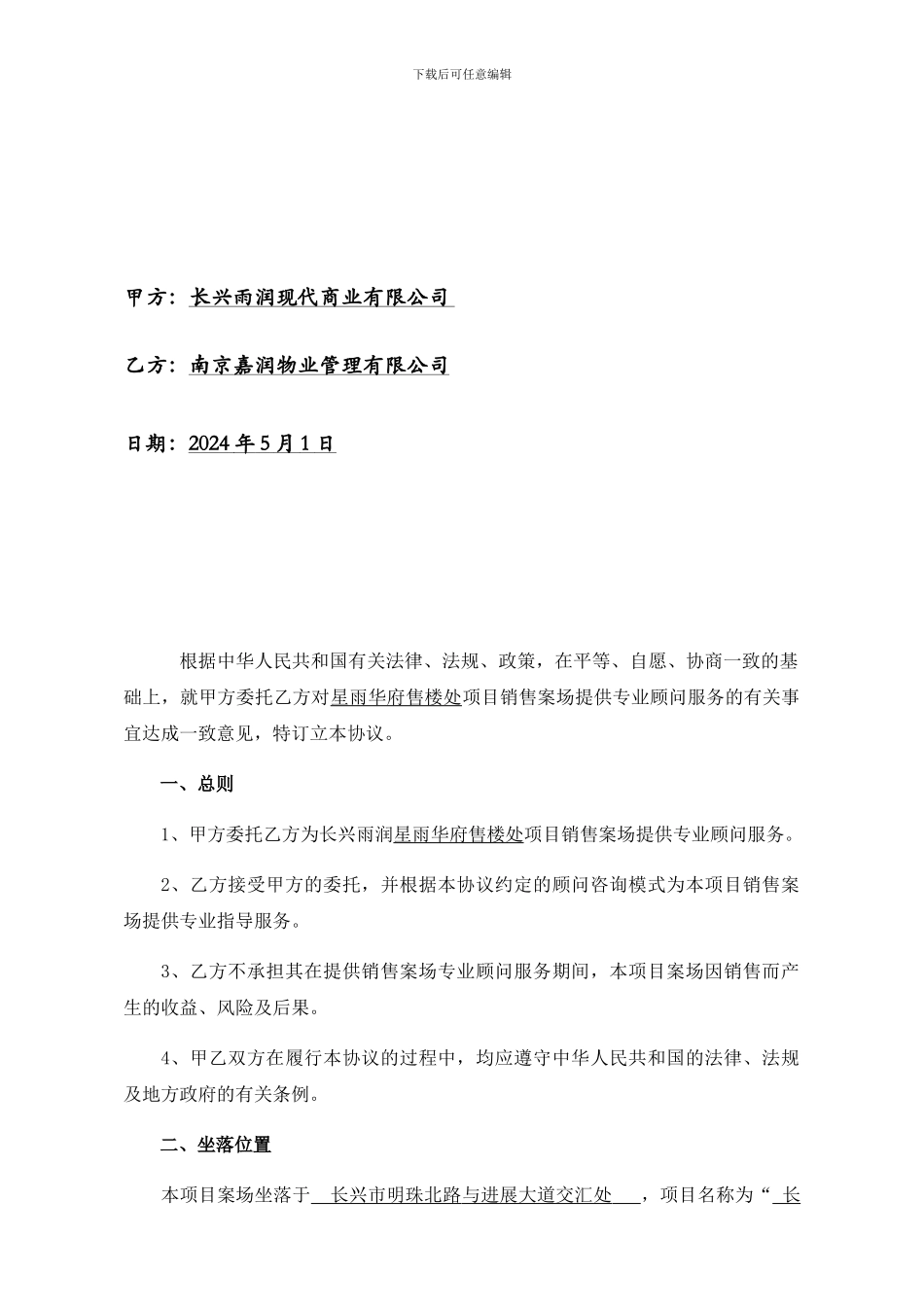 长兴星雨华府销售案场顾问服务协议_第2页