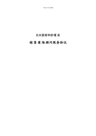 长兴星雨华府销售案场顾问服务协议