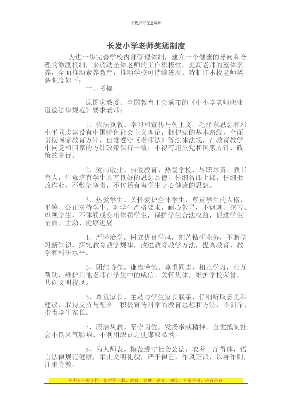 长发小学教师奖惩制度_第1页
