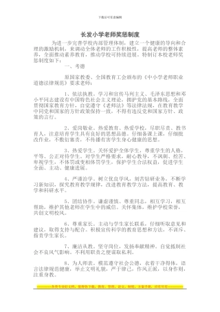 长发小学教师奖惩制度