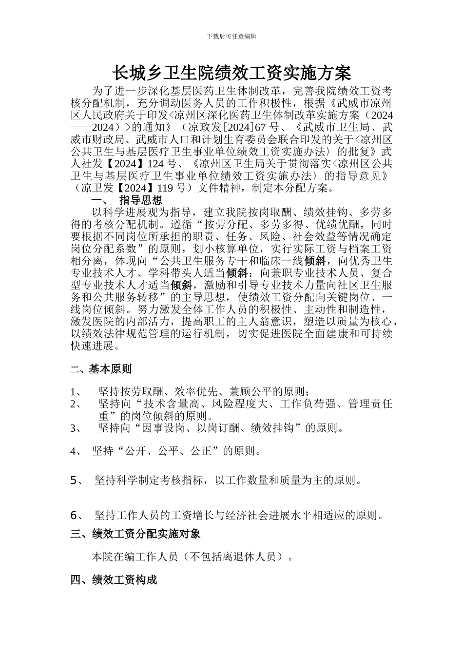 长城乡卫生院绩效工资考核分配方案_第1页
