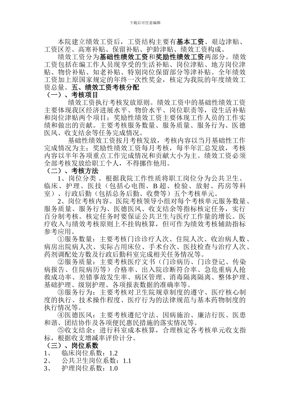 长城乡卫生院绩效工资考核分配方案_第2页