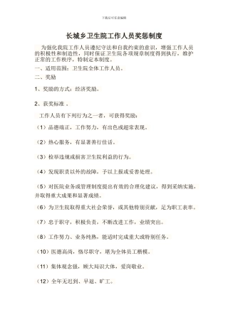 长城乡卫生院职工奖惩管理制度1