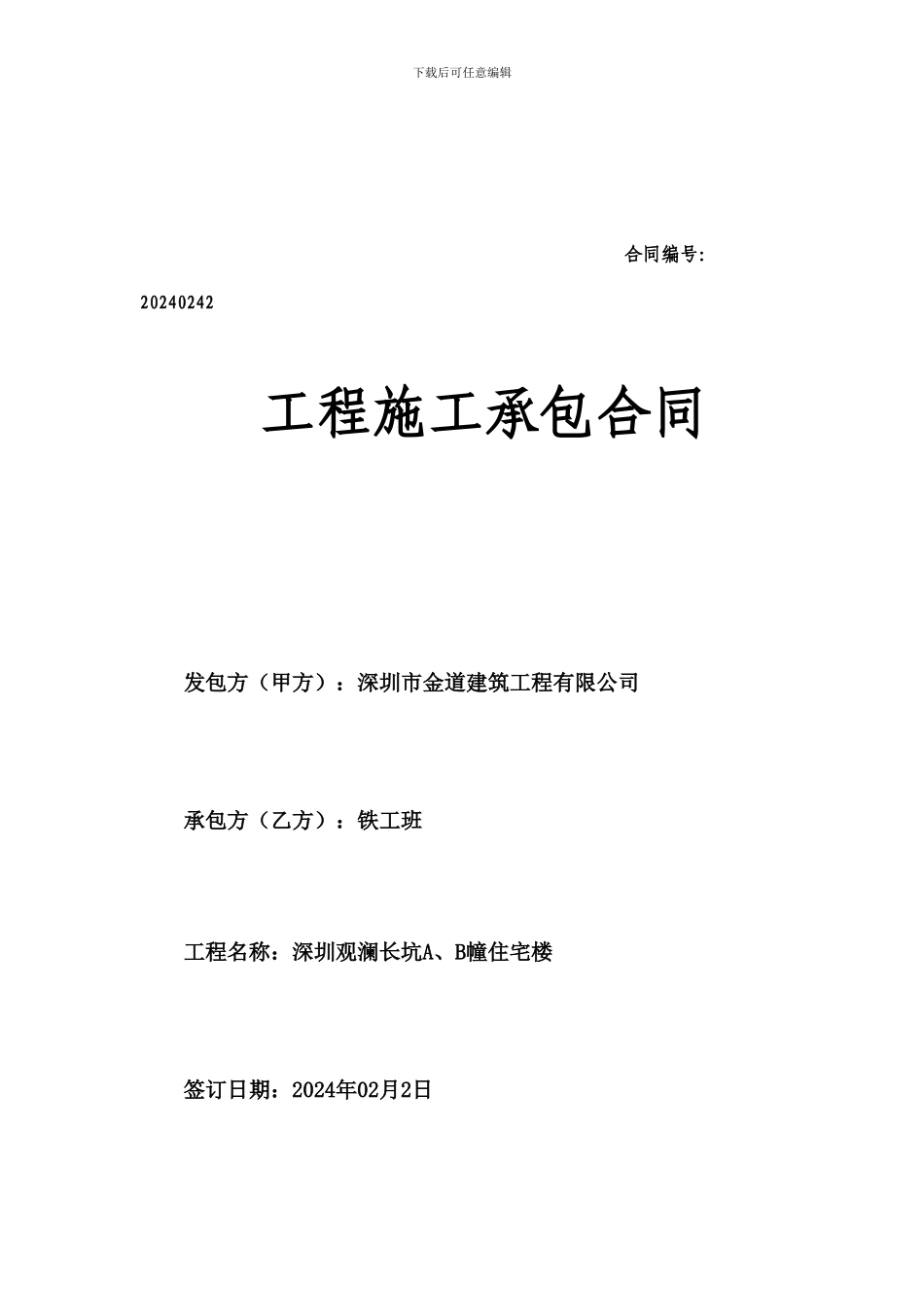长坑铁工包工合同_第1页