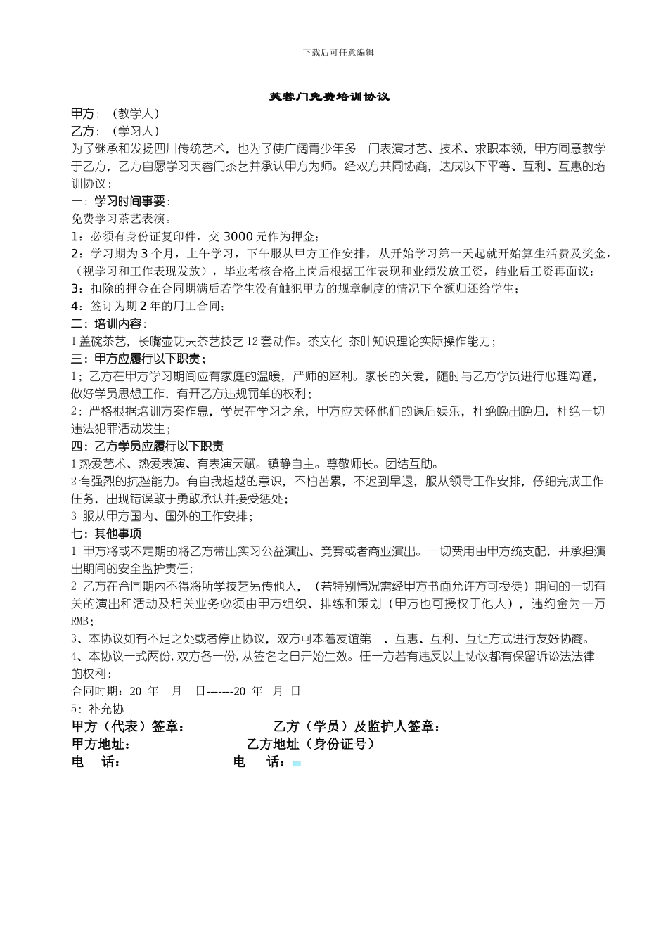 长嘴壶-茶艺表演-免费培训协议-芙蓉门_第1页