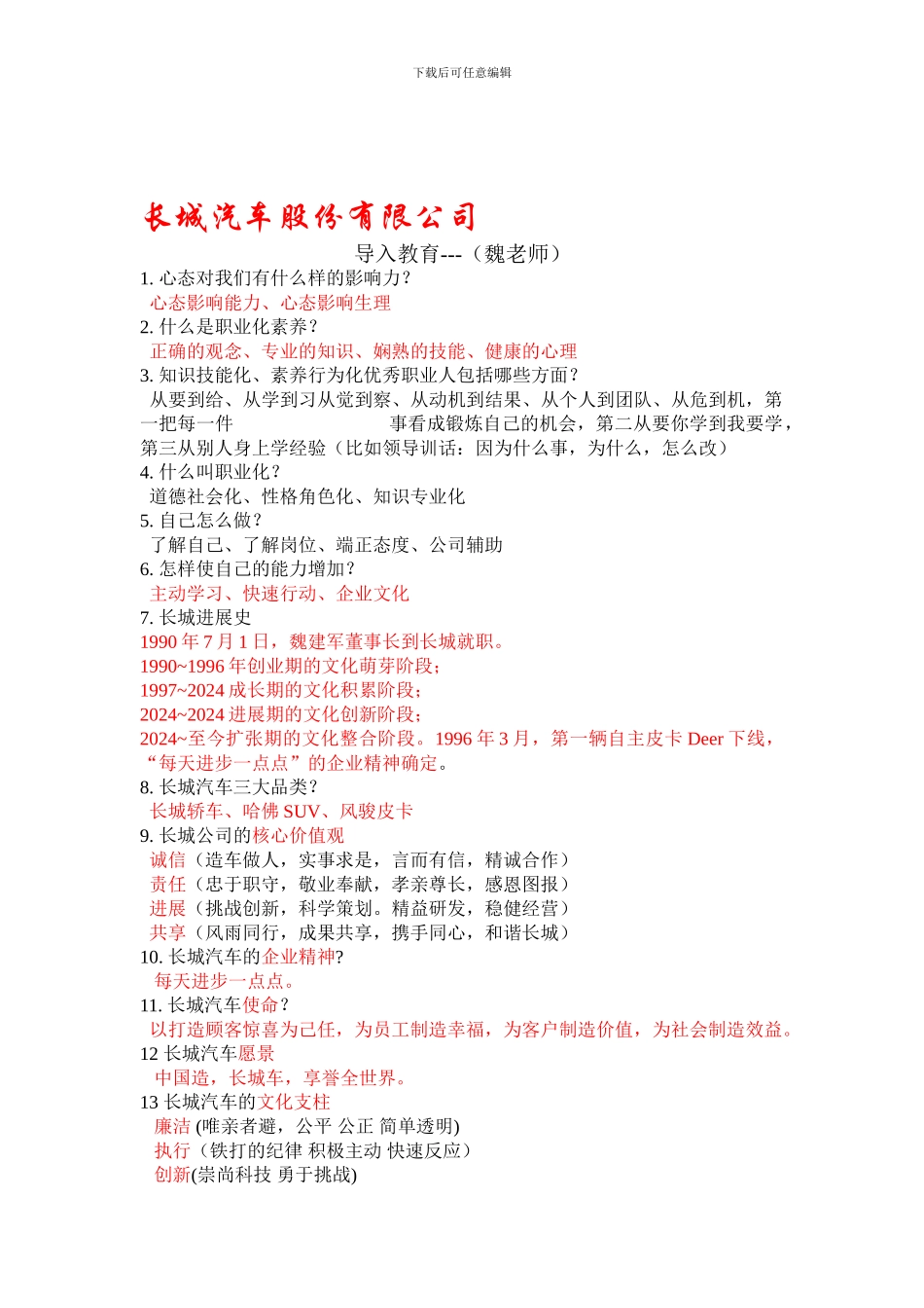 长城汽车-导入教育-必考总结_第1页