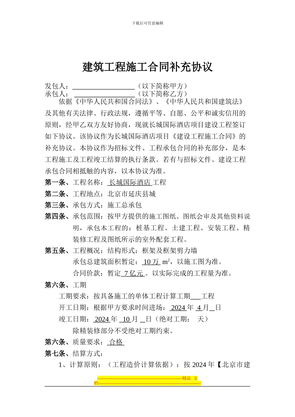 长城国际酒店协议修改_第1页