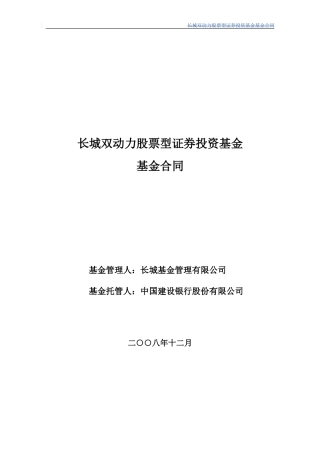 长城双动力股票型证券投资基金基金合同
