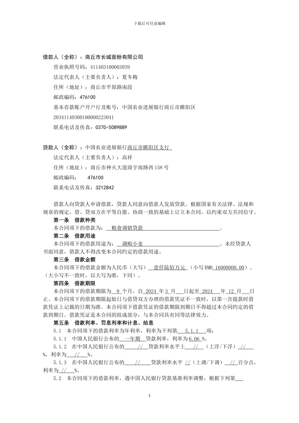 长城流动资金借款合同_第2页